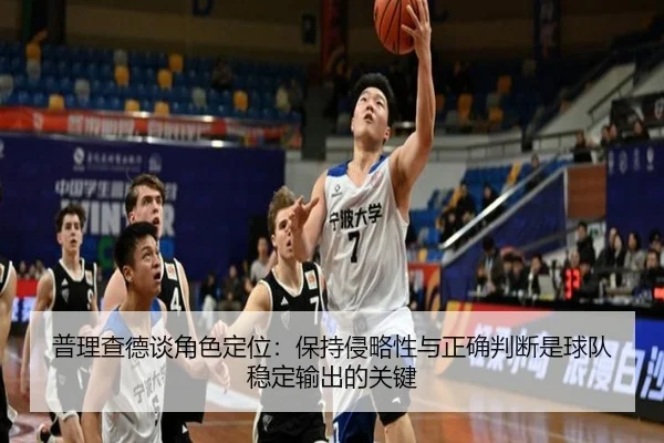 普理查德谈角色定位：保持侵略性与正确判断是球队稳定输出的关键